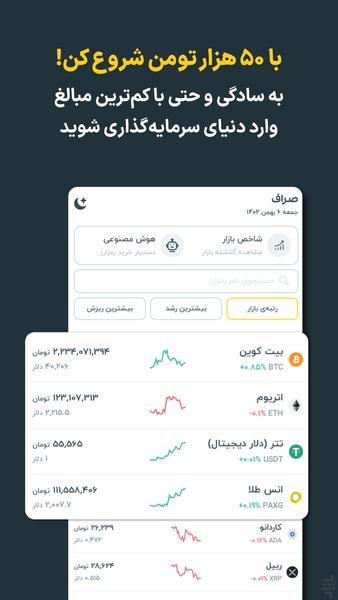 صراف - تجربه سرمایه گذاری امن و آسان - عکس برنامه موبایلی اندروید