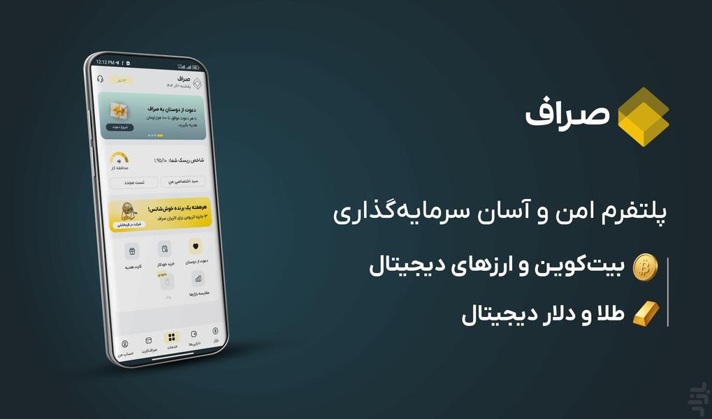 صراف - خرید آسان طلا و ارز دیجیتال - عکس برنامه موبایلی اندروید