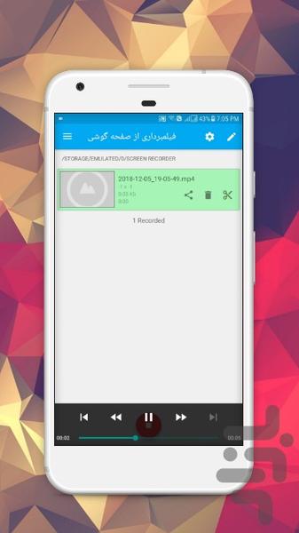 فیلمبرداری از صفحه گوشی - Image screenshot of android app