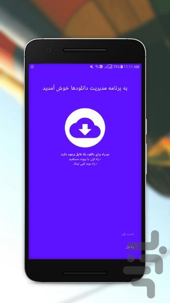 دانلود منیجر : مدیریت دانلود ها - عکس برنامه موبایلی اندروید