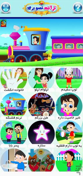ترانه های تصویری کودکانه - Gameplay image of android game
