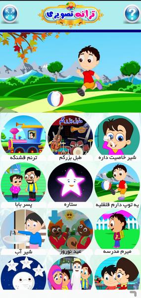 ترانه های تصویری کودکانه - Gameplay image of android game
