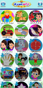 ترانه های تصویری کودکانه - Image screenshot of android app
