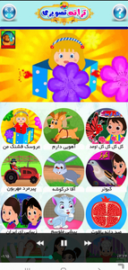ترانه های تصویری کودکانه - Image screenshot of android app