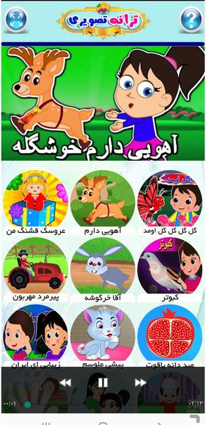 ترانه های تصویری کودکانه - Gameplay image of android game