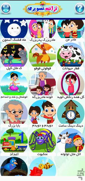 ترانه های تصویری کودکانه - Gameplay image of android game