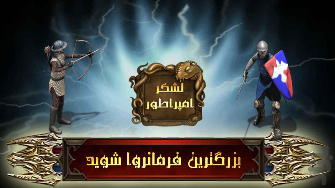 لشکر امپراطور- بازی جنگی ایرانی - Gameplay image of android game