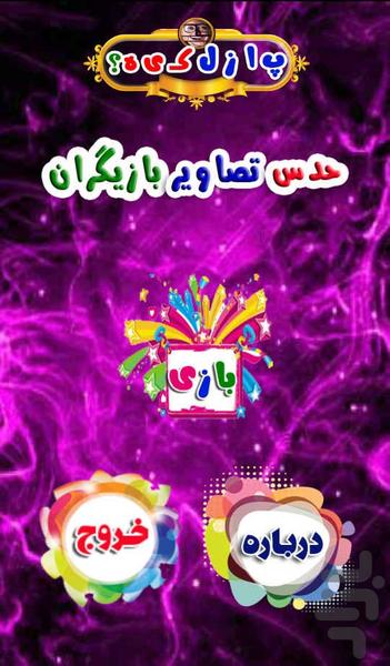 این پازل کیه؟ - Gameplay image of android game