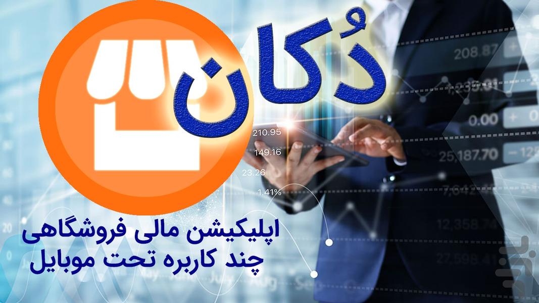 دُکّان - عکس برنامه موبایلی اندروید