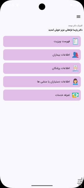 پزشکیار - مدیریت کلینیک و مطب - عکس برنامه موبایلی اندروید