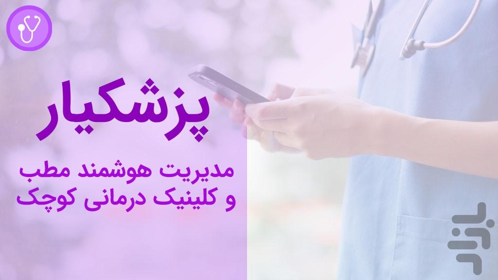 پزشکیار - مدیریت کلینیک و مطب - عکس برنامه موبایلی اندروید