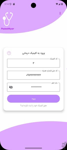 پزشکیار - مدیریت کلینیک و مطب - عکس برنامه موبایلی اندروید