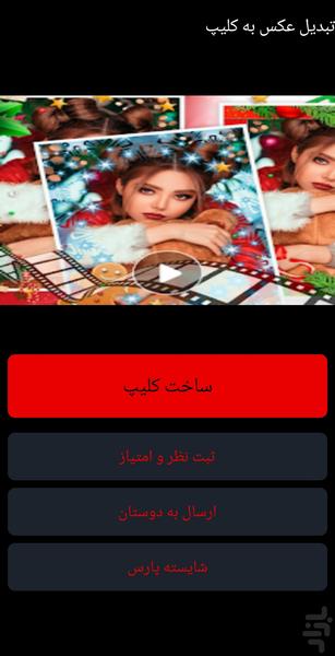 تبدیل عکس به کلیپ - عکس برنامه موبایلی اندروید