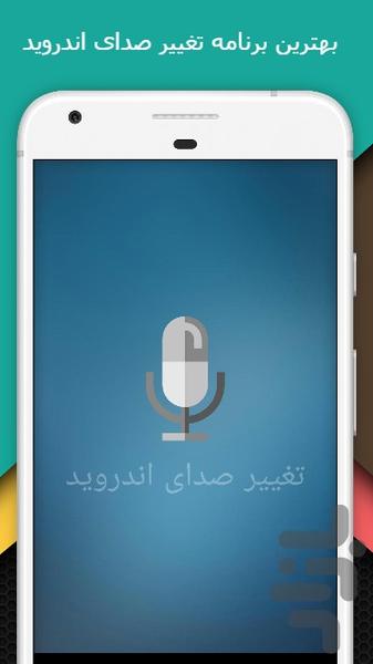 تغییر صدای اندروید - عکس برنامه موبایلی اندروید
