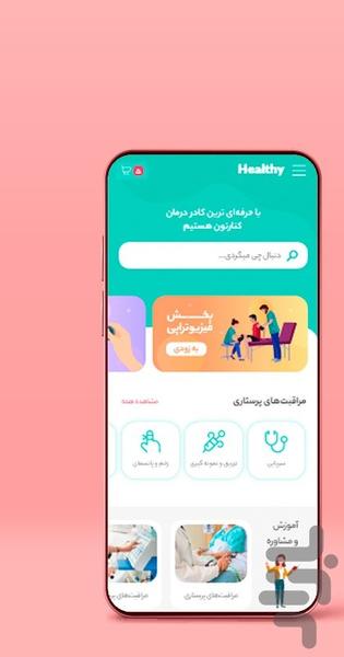 هلثی / خدمات سلامت و درمان در منزل - عکس برنامه موبایلی اندروید