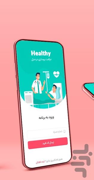 هلثی / خدمات سلامت و درمان در منزل - عکس برنامه موبایلی اندروید