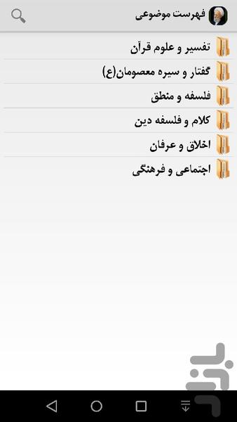 آیة الله مصباح یزدی - عکس برنامه موبایلی اندروید