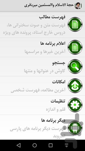 حجة الاسلام والمسلمين ميرباقري - Image screenshot of android app