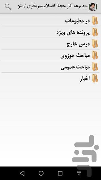 حجة الاسلام والمسلمين ميرباقري - عکس برنامه موبایلی اندروید