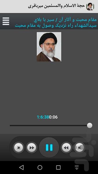 حجة الاسلام والمسلمين ميرباقري - عکس برنامه موبایلی اندروید