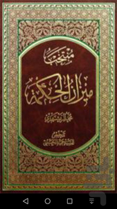 منتخب ميزان الحکمة - عکس برنامه موبایلی اندروید