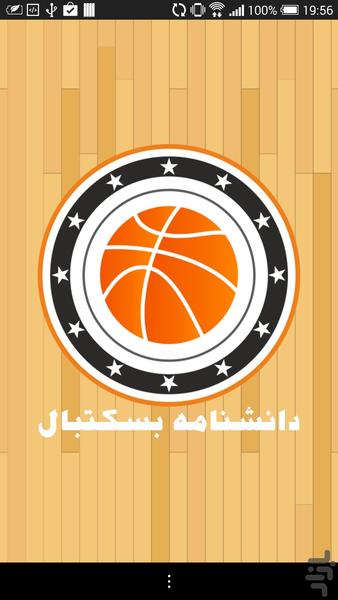 آموزش تخصصی بسکتبال (دانشنامه بسکتب - Image screenshot of android app