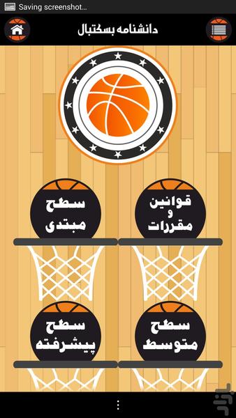 آموزش تخصصی بسکتبال (دانشنامه بسکتب - عکس برنامه موبایلی اندروید