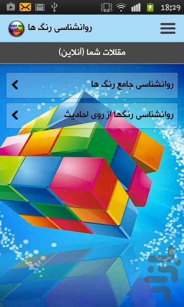 روانشناسی رنگ ها - Image screenshot of android app