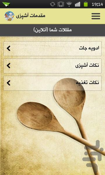 مقدمات آشپزی - Image screenshot of android app