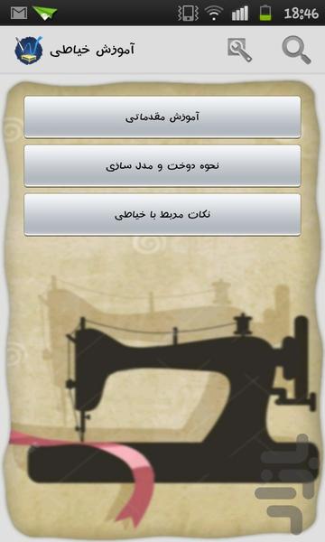 آموزش خیاطی - Image screenshot of android app