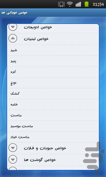 خواص خوراکی ها - Image screenshot of android app