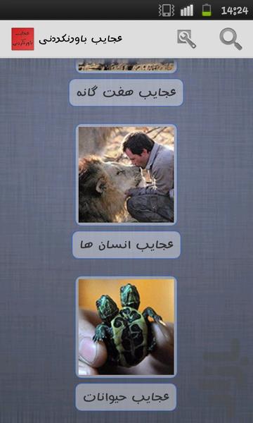 عجایب باورنکردنی - Image screenshot of android app