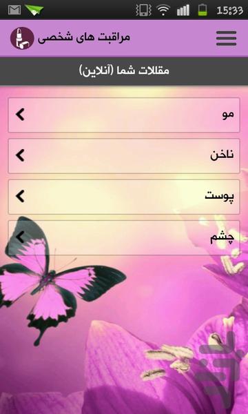 مراقبت های شخصی - Image screenshot of android app