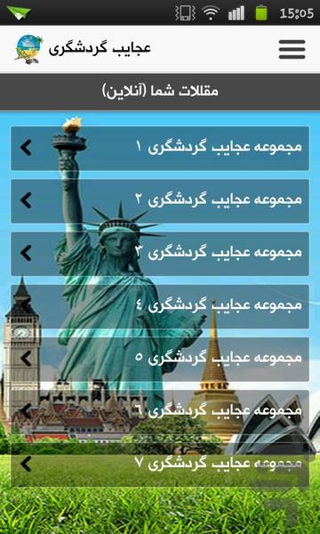 عجایب گردشگری - Image screenshot of android app