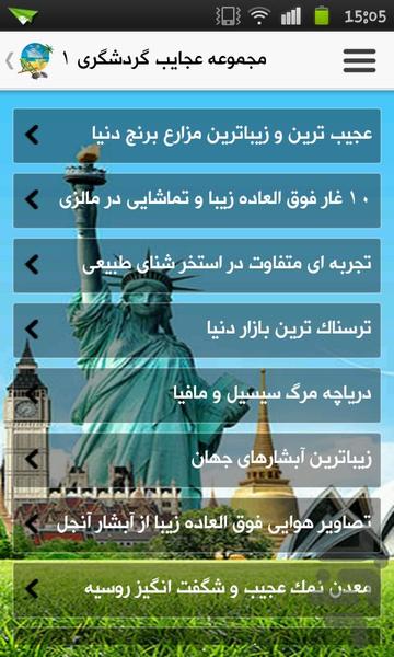 عجایب گردشگری - Image screenshot of android app