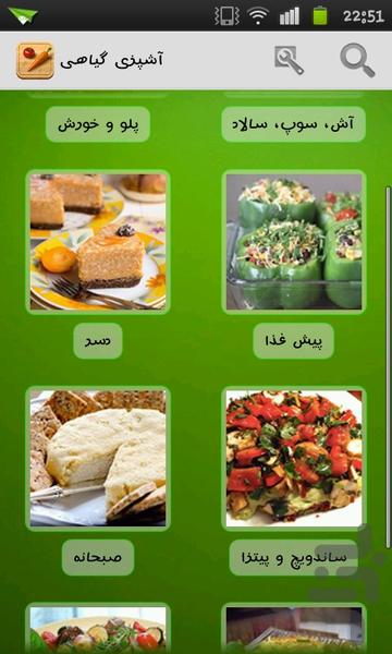 آشپزی گیاهی - عکس برنامه موبایلی اندروید
