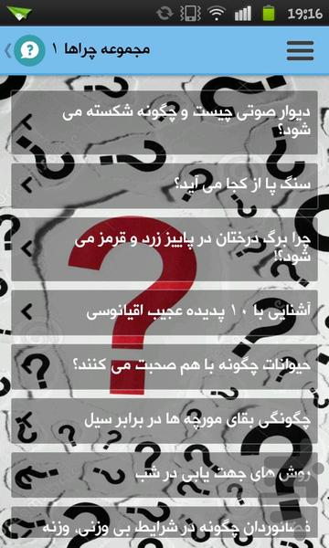 چرا، زیرا و چگونه - Image screenshot of android app