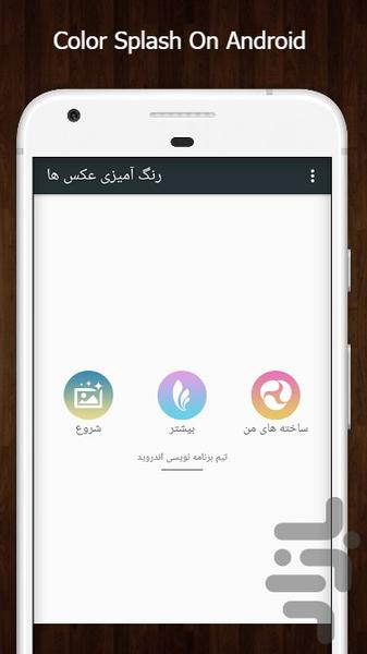 رنگ آمیزی عکس ها - Image screenshot of android app