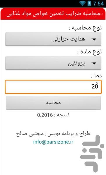 محاسبه ضرایب تخمین خواص مواد غذایی - Image screenshot of android app