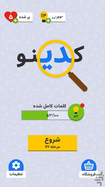 کدینو:بازی فکری رمزگشایی جملات فارسی - عکس بازی موبایلی اندروید