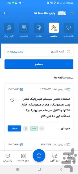 مناقصه و مزایده پارس نماد - عکس برنامه موبایلی اندروید