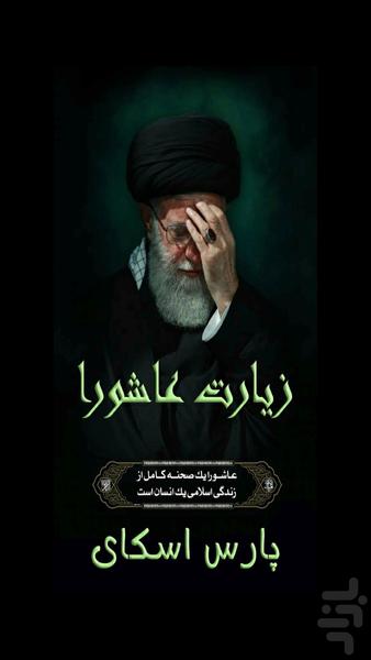 زیارت عاشورا صوتی - عکس برنامه موبایلی اندروید