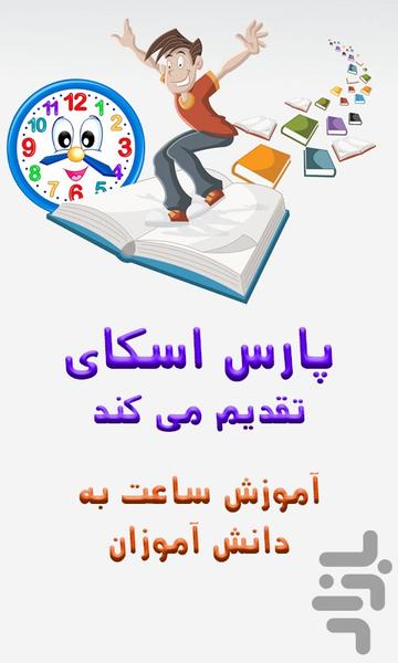 آموزش ساعت به دانش آموزان و کودکان - عکس برنامه موبایلی اندروید