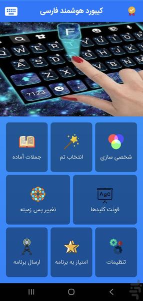 کیبورد هوشمند فارسی - عکس برنامه موبایلی اندروید