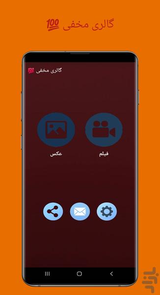 گالری مخفی 💯 - عکس برنامه موبایلی اندروید