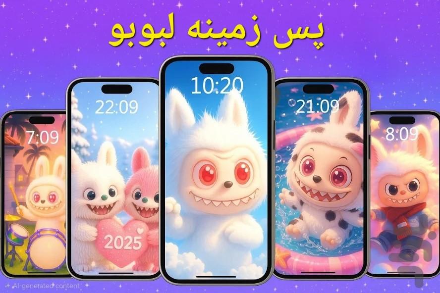 پس زمینه لبوبو - عکس برنامه موبایلی اندروید