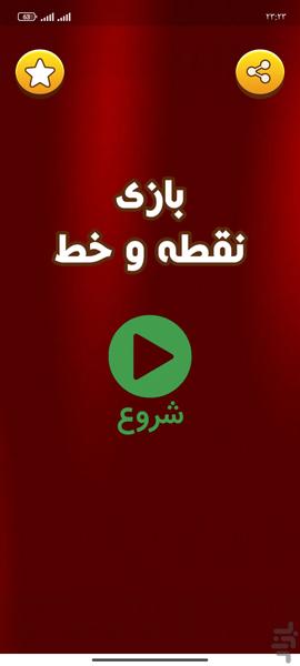 بازی نقطه خط زیبا - عکس بازی موبایلی اندروید