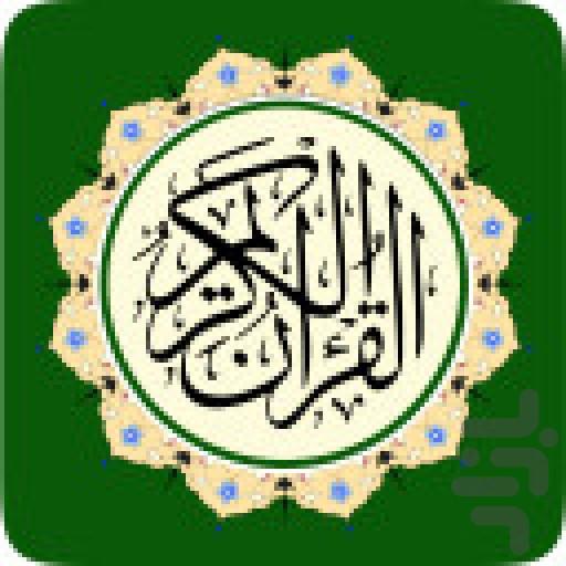 قرآن کریم کامل - عکس برنامه موبایلی اندروید