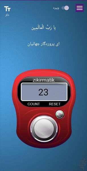 صلوات شمار ( ذکر شمار ) - عکس برنامه موبایلی اندروید
