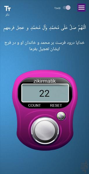 صلوات شمار ( ذکر شمار ) - عکس برنامه موبایلی اندروید